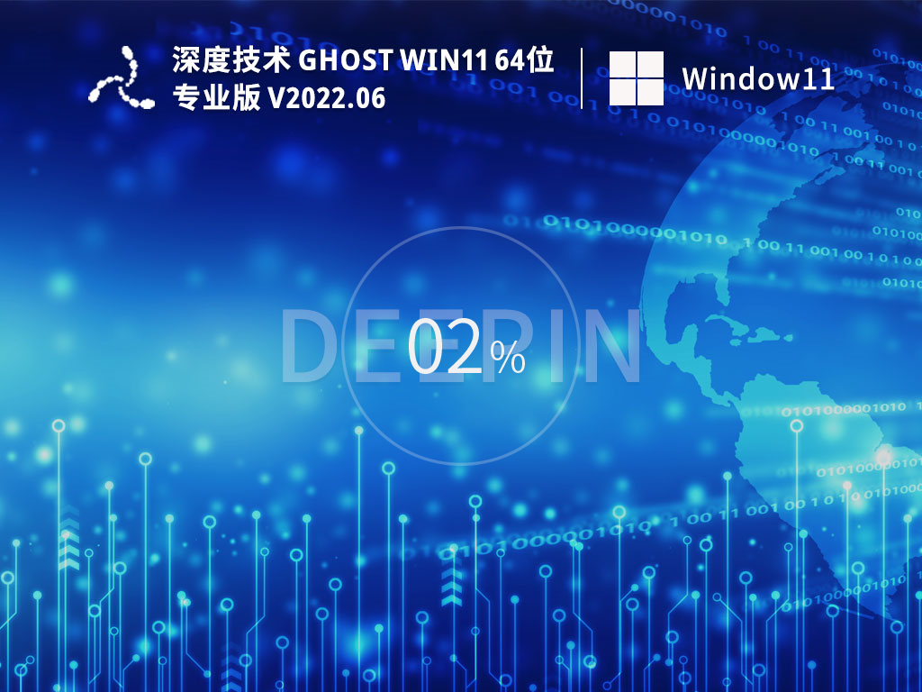 深度win11最新优化精简安装版