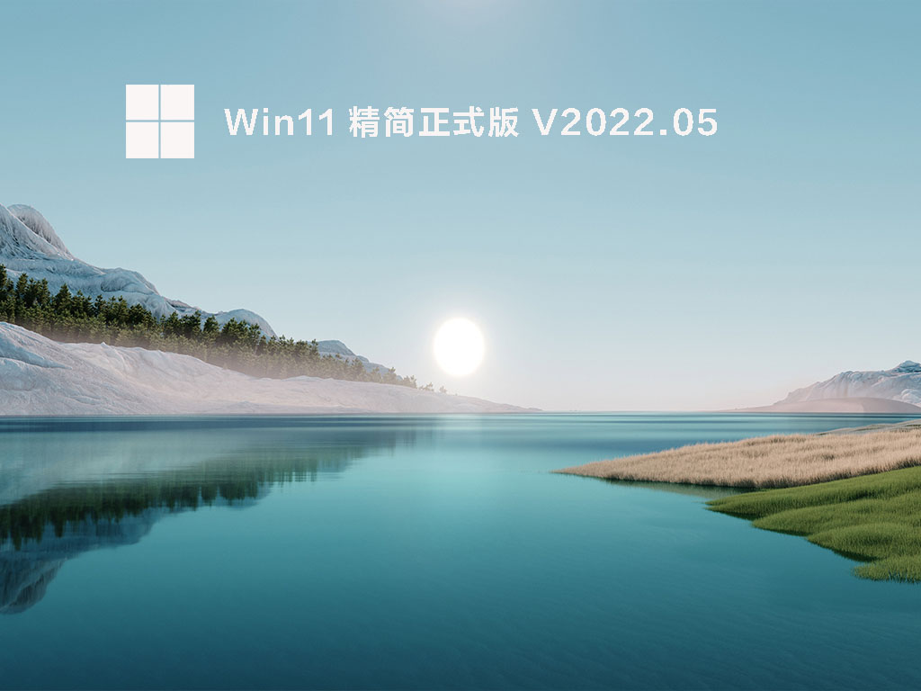 [最好用稳定的Win11纯净系统]Win11 X64精简纯净版iso(免激活,流畅)V2022