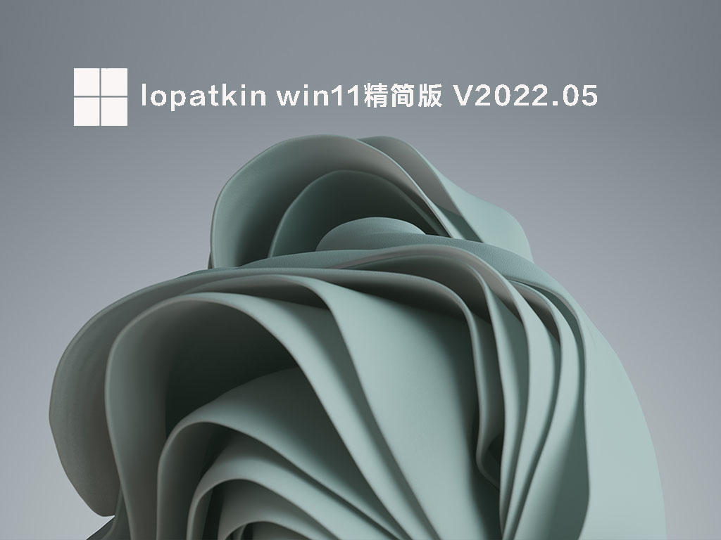 [最好用稳定的Win11纯净系统]Win11 X64精简纯净版iso(免激活,流畅)V2022