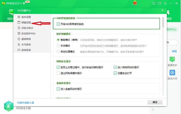 彻底关闭360卫士精选弹窗的方法