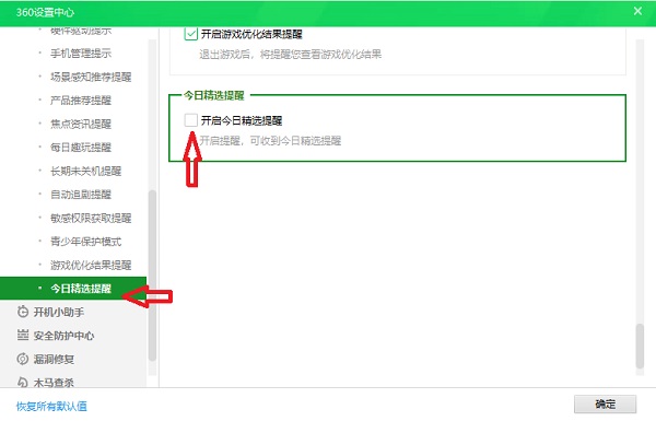 彻底关闭360卫士精选弹窗的方法