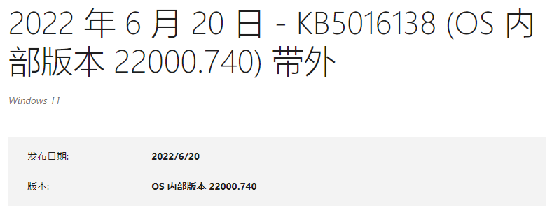 微软最新Win11 KB5016138(22000.740)补丁发布！解决ARM设备登录问题