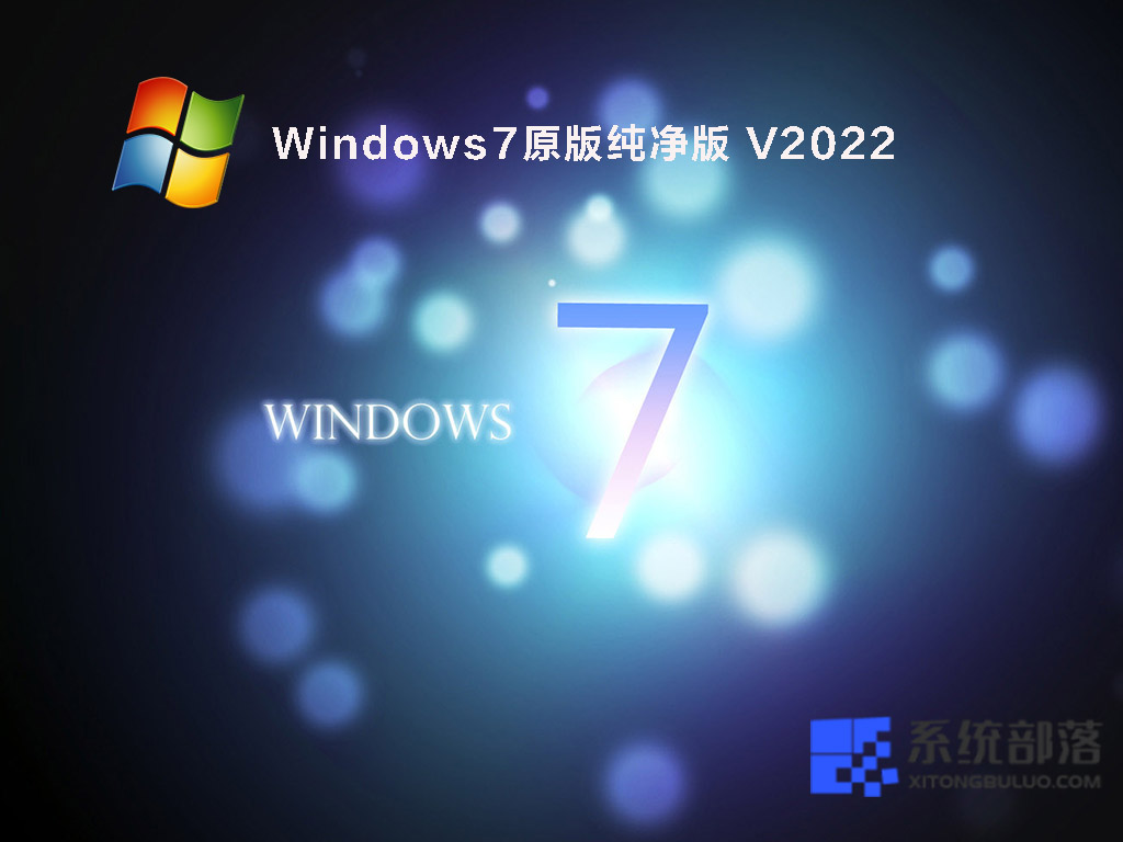 [Win7系统盘带USB3.0驱动]Win7 64位纯净优化旗舰版iso镜像V2022