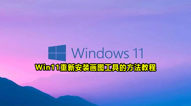 Win11没有画图工具重新安装的方法