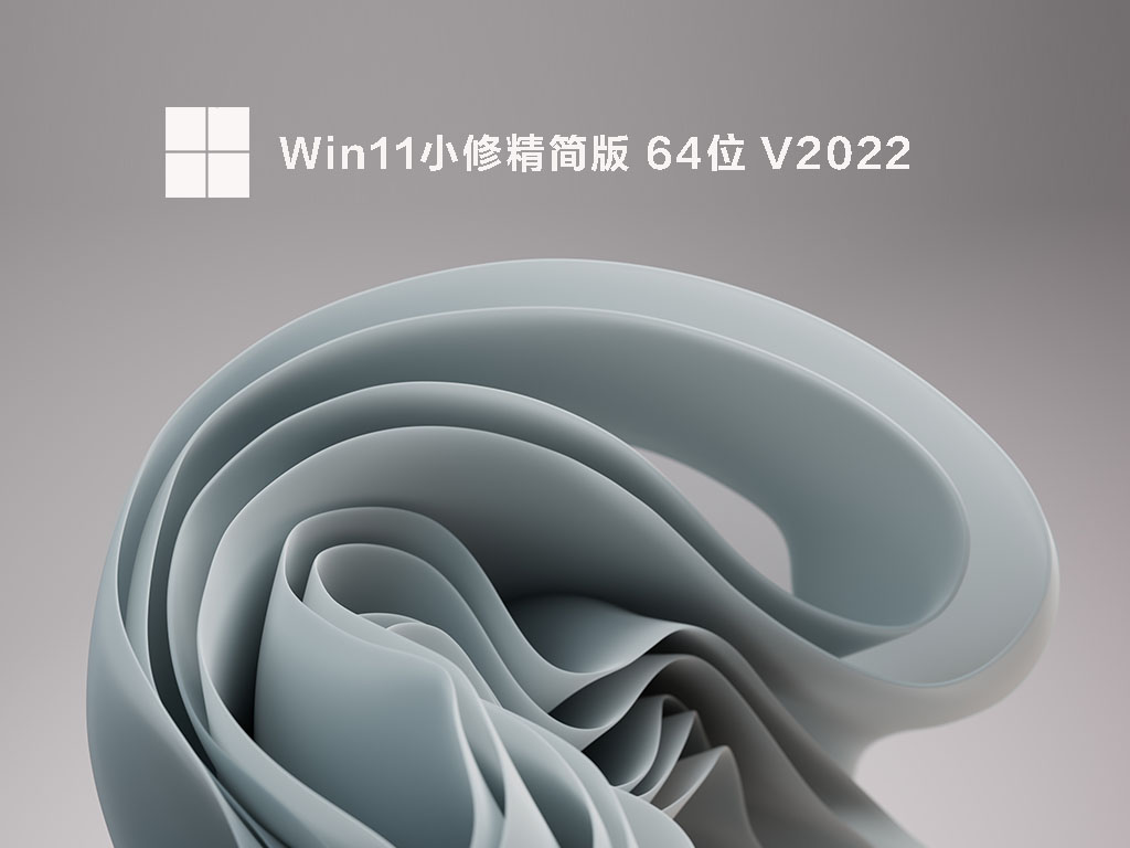 [最好用稳定的Win11纯净系统]Win11 X64精简纯净版iso(免激活,流畅)V2022