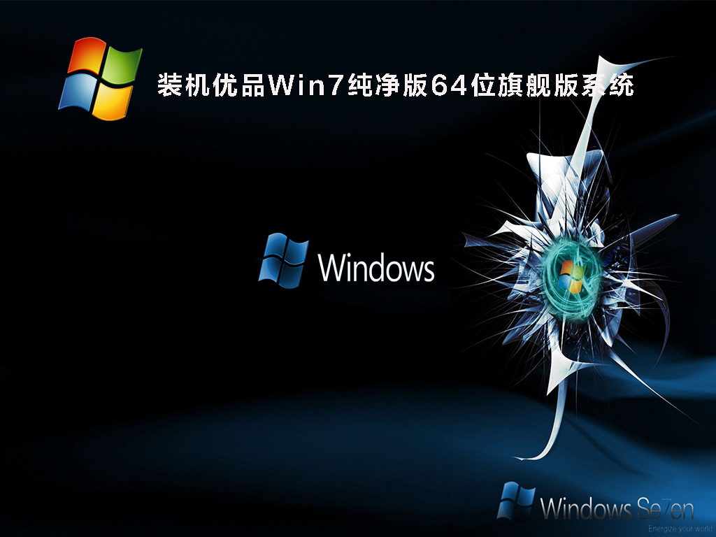 装机优品Win7纯净版64位旗舰版系统