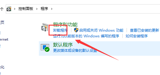 win10控制面板在哪里卸载软件?win10控制面板在哪里卸载软件详情