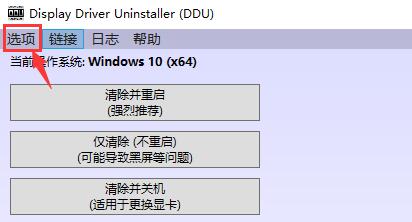 如何使用ddu卸载显卡驱动？详细图文步骤