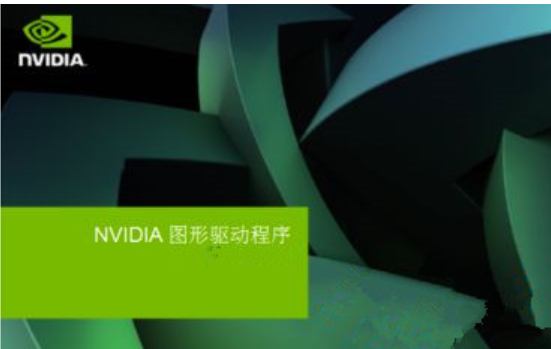 NVIDIA显卡为什么安装失败?NVIDIA显卡驱动安装失败原因