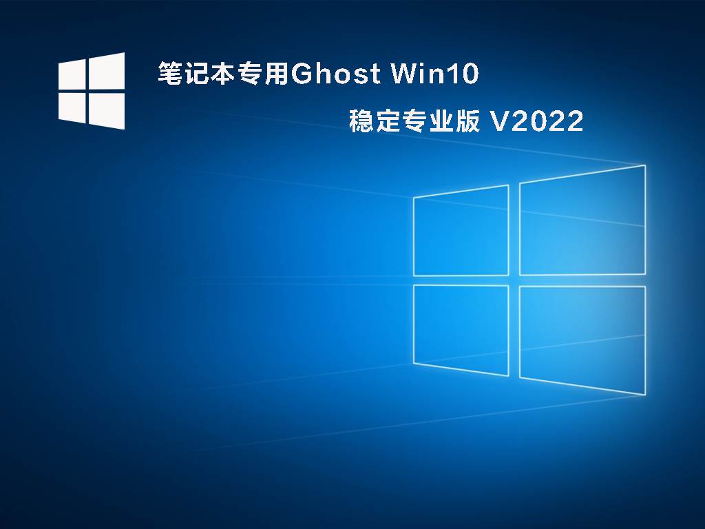 Win10系统下载_Win10 64位专业版（永久激活,超流畅）V2022