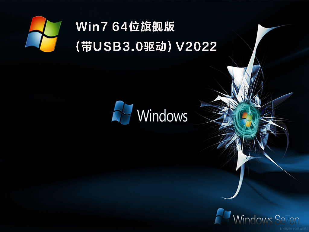 专注于Win7_Win7 64位旗舰版(高性能版带USB3.0，NVMe驱动)