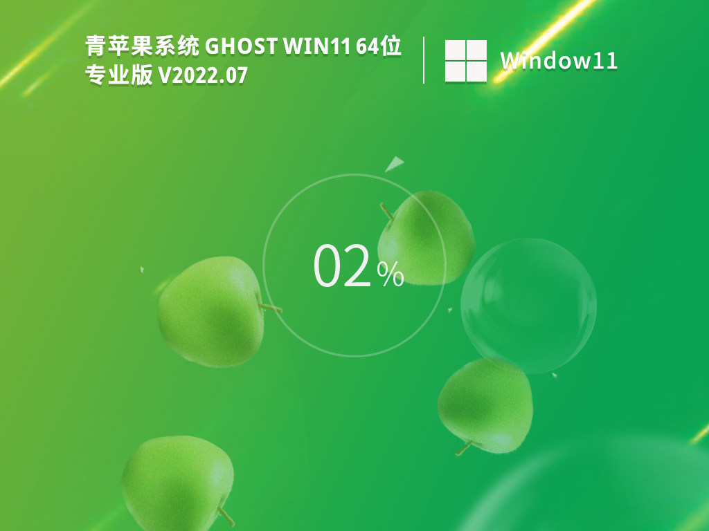 青苹果系统 Ghost Win11 64位 精简纯净版 V2022.07