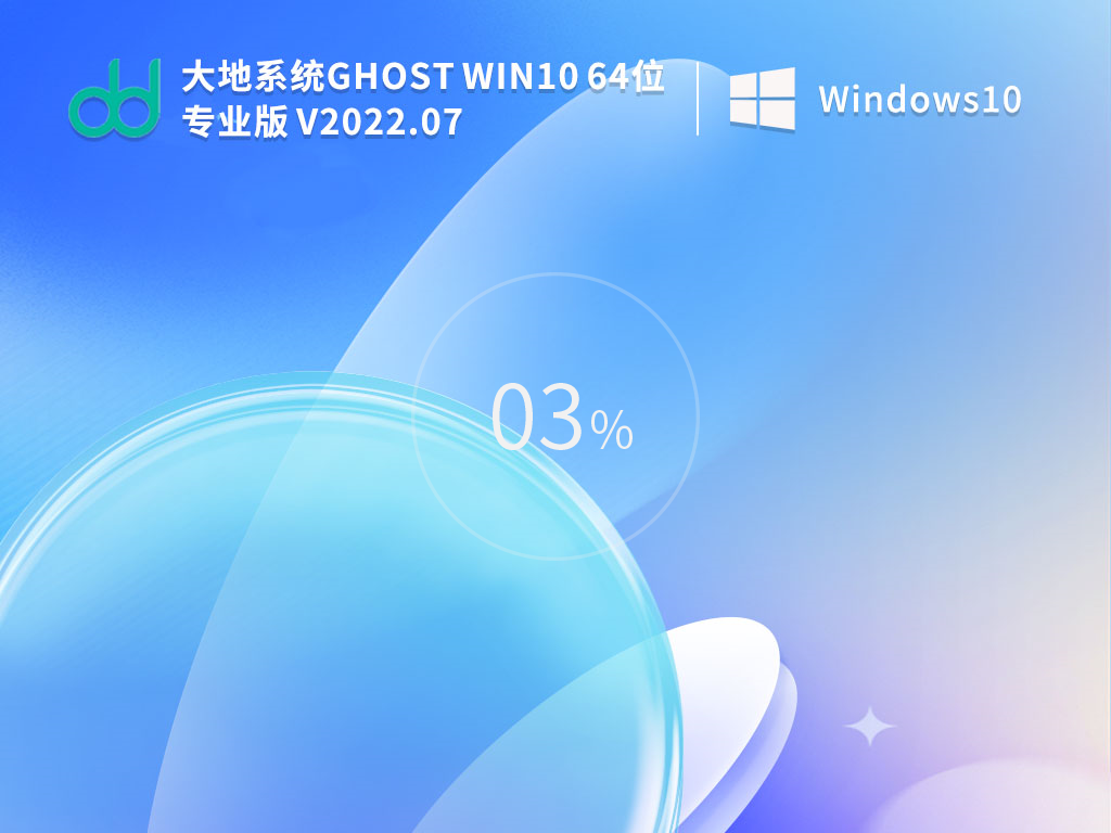 大地系统 Ghost Win10 32/64位 精简纯净版 V2022.07