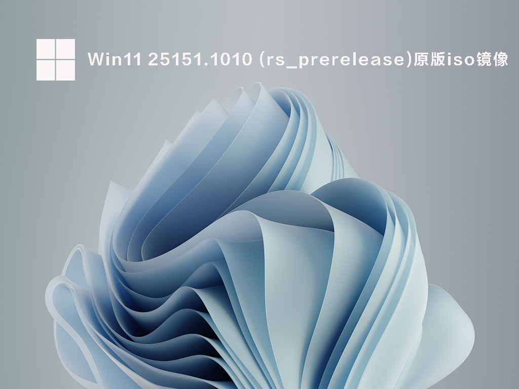 Win11 25151.1010 rs_prerelease)原版iso镜像文件