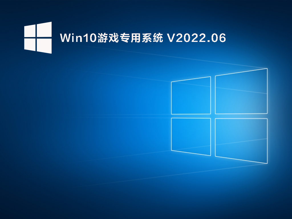 游戏专用Win10 64&32位系统(高速优化) V2022