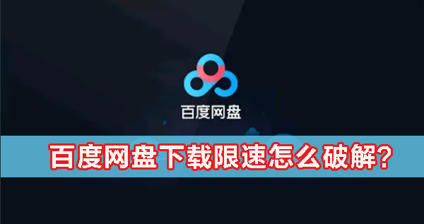 百度网盘下载限速怎么办？百度网盘下载限速怎么破解？(图2)