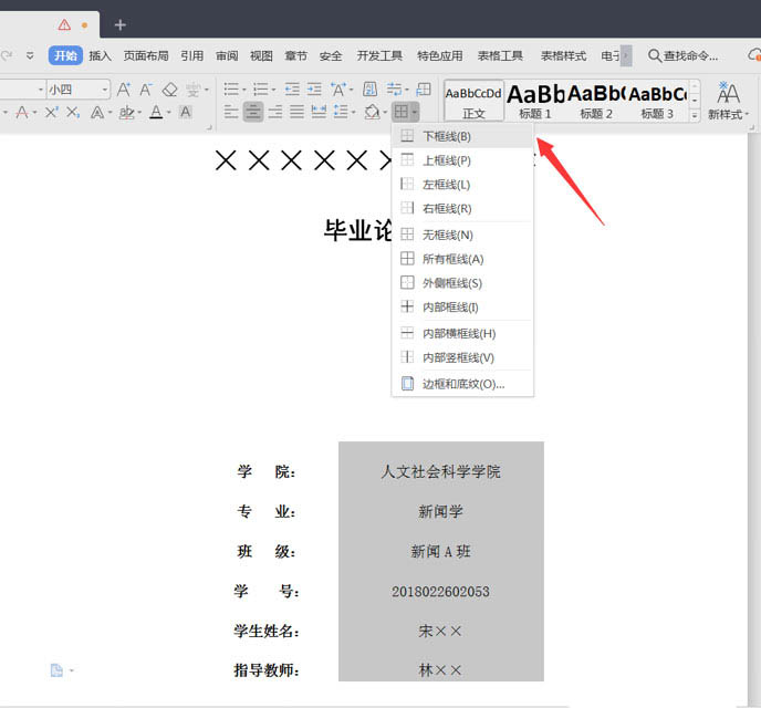 word论文封面下划线怎么对齐？(图6)