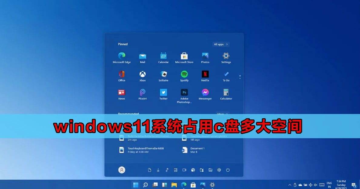 win11系统占用c盘多大 windows11系统占用c盘多大空间