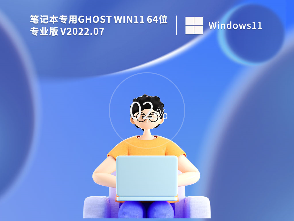 笔记本专用windows11 22H2纯净精简版镜像下载百度云