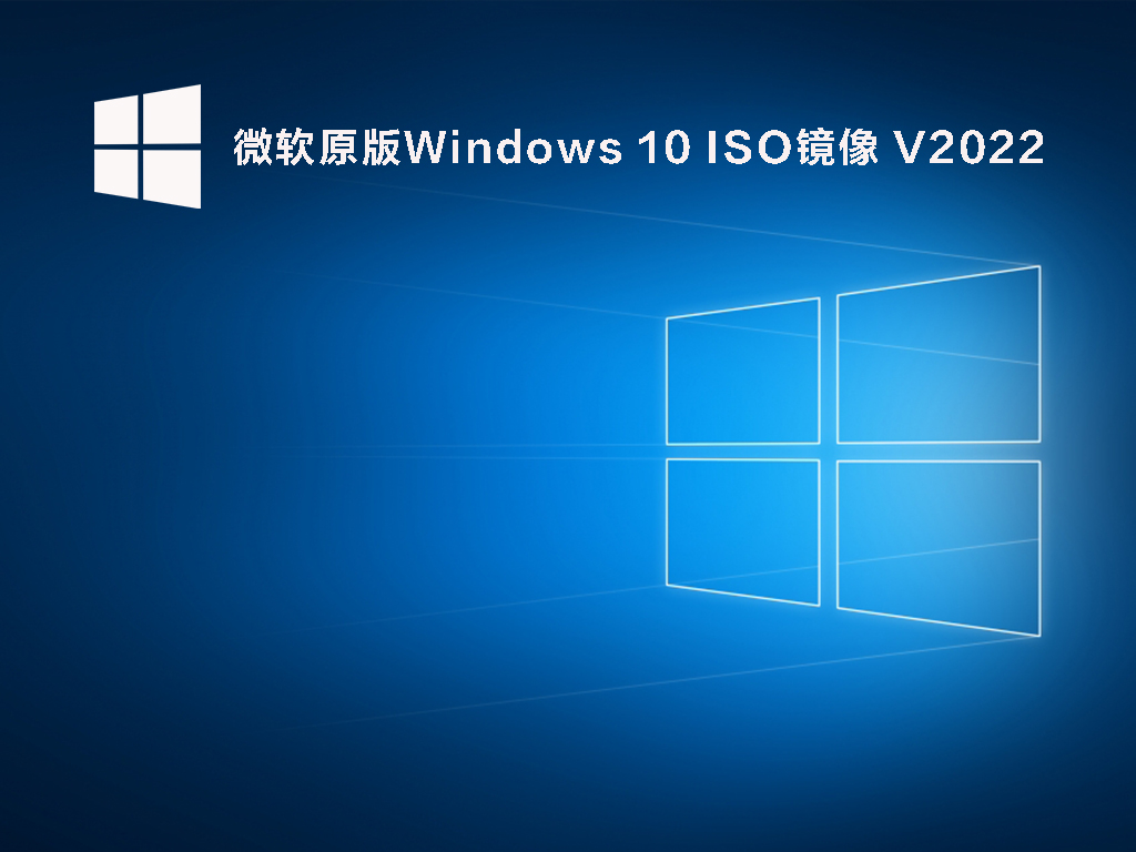 微软官网下载Win10_微软Win10原版ISO镜像下载