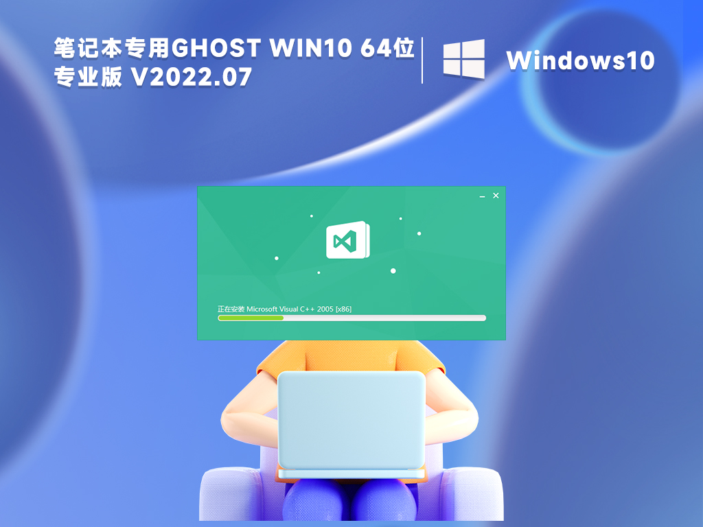 笔记本专用win10系统纯净版ISO镜像(适度精简)