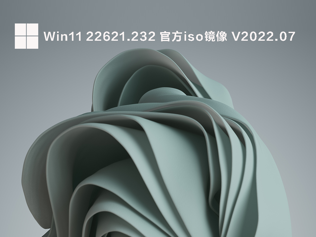 Win11 22621.232 官方iso镜像 V2022.07