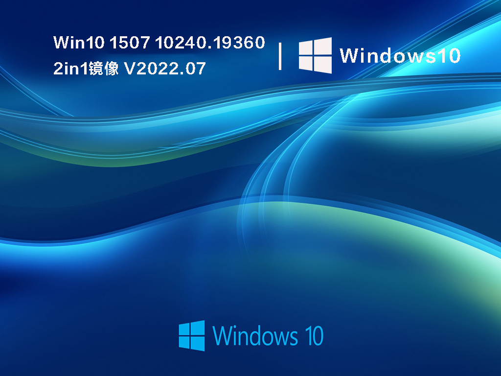 Win10 1507 10240.19360 2in1镜像文件 V2022.07