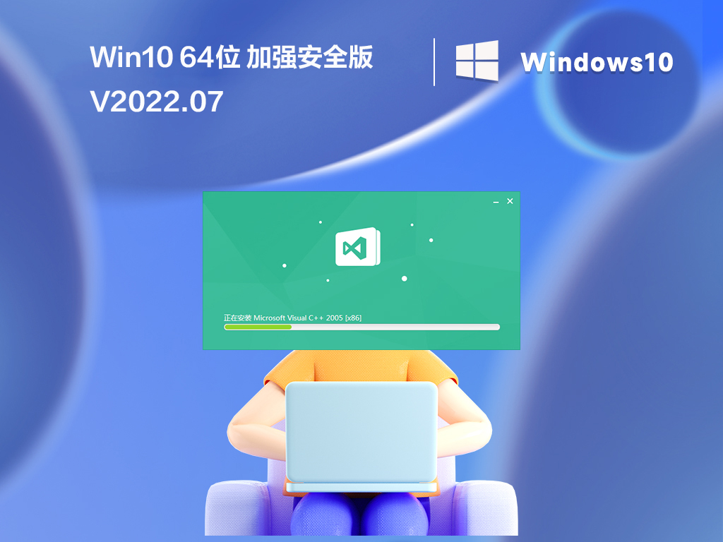 Win10 64位 加强安全版 V2022.07