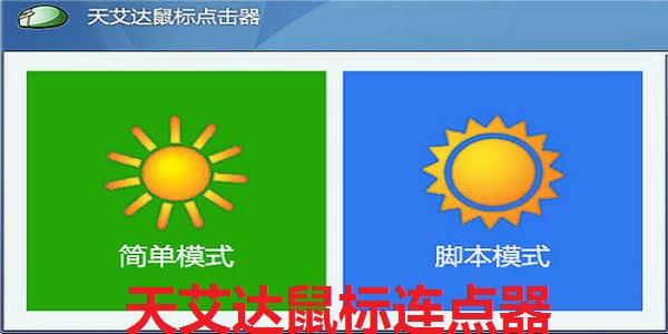 天艾达鼠标连点器怎么使用_天艾达鼠标连点器使用教程