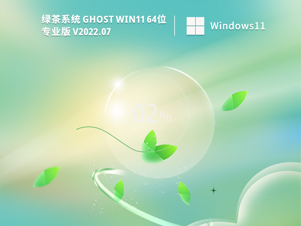 绿茶系统 Ghost Win11 64位 最新正式版 V2022.07