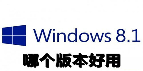 我告诉你win8.1哪个版本好用