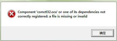 电脑提示Component comctl32.ocx or one of its的解决办法