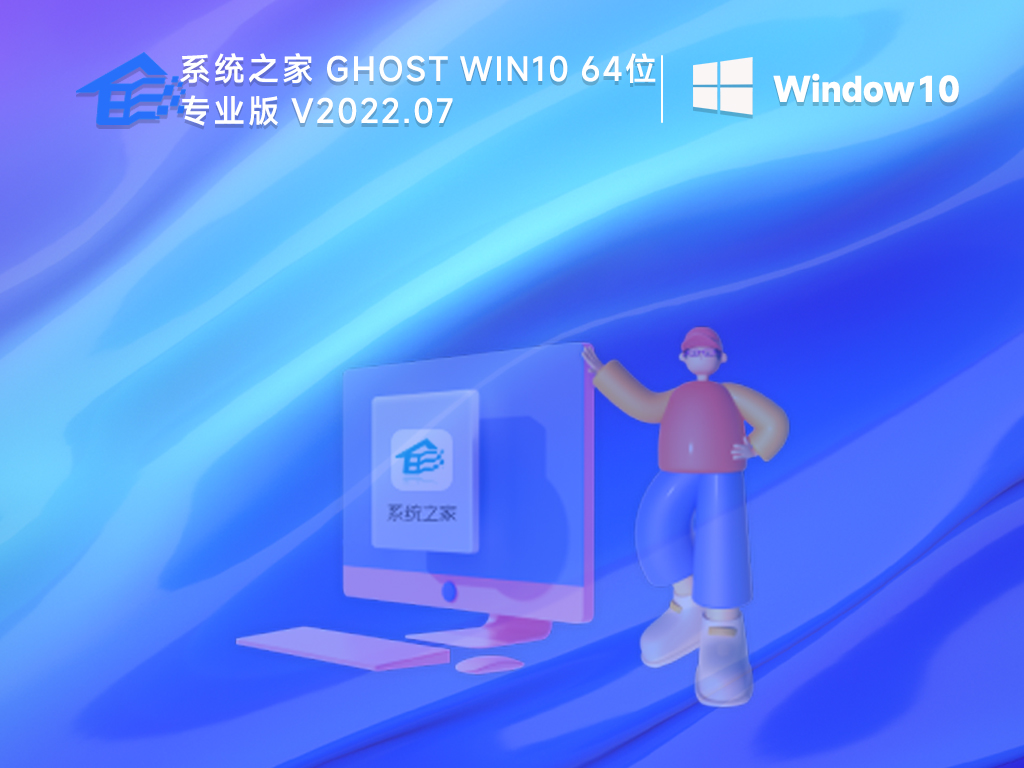 系统之家windows10下载纯净版镜像(精简流畅)