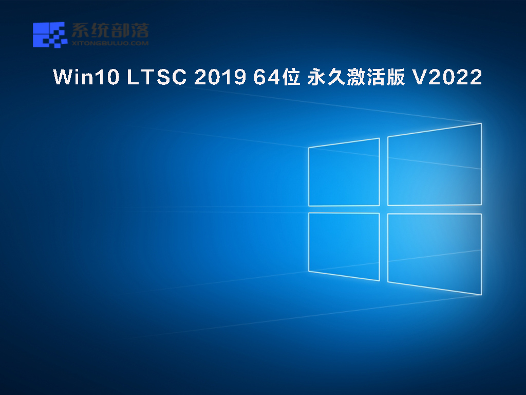 Win10 LTSC 2021系统下载 2021win10精简企业版LTSC镜像(永久激活)