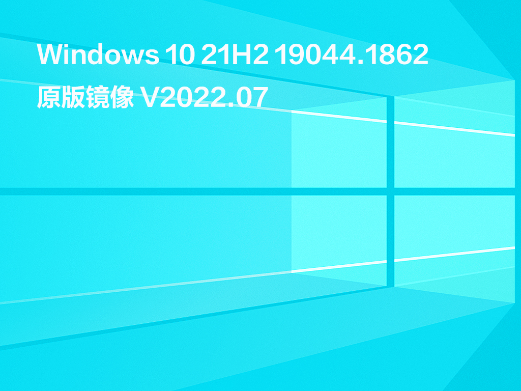 Windows 10 21H2 19044.1862 原版镜像 V2022.07