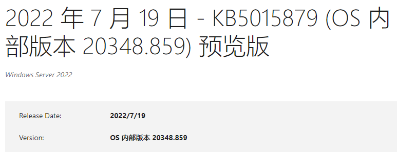 Windows Server 2022 LTSC 20348.859(KB50158798)推送了！