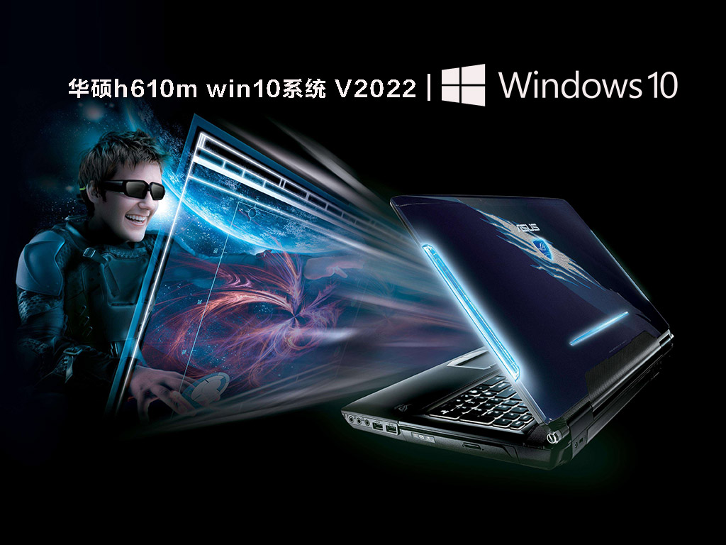 华硕h610m win10系统 V2022