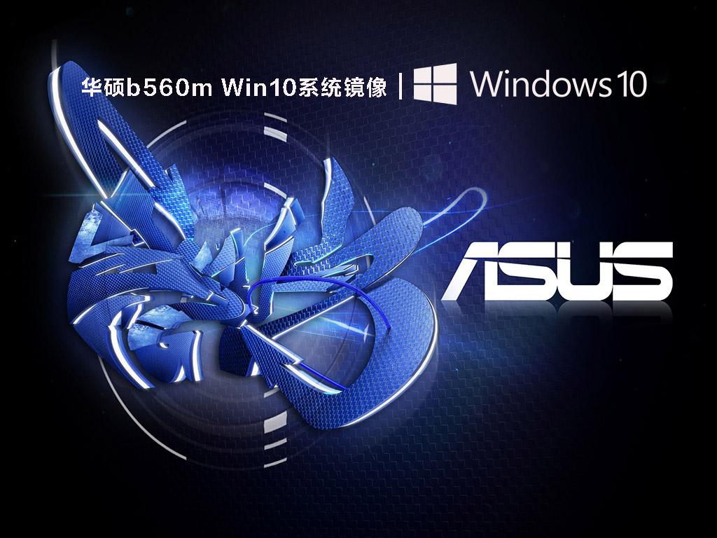 华硕b560m Win10系统镜像 V2022