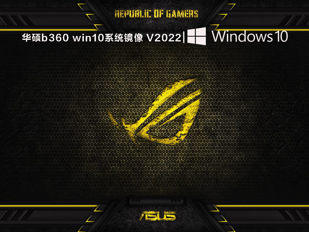 华硕b360 win10系统镜像 V2022