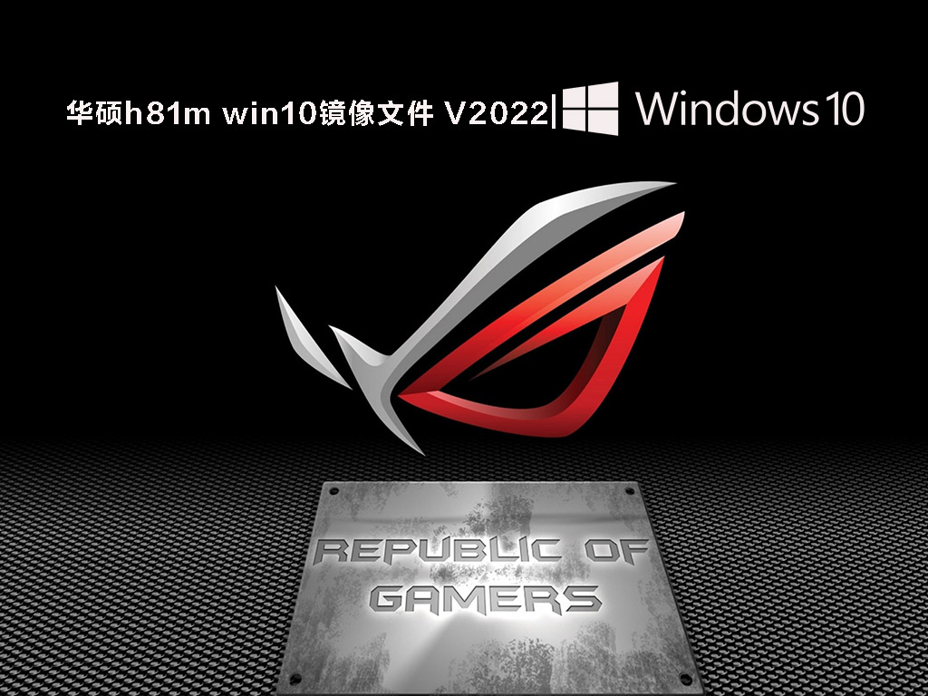 华硕h81m win10镜像文件 V2022