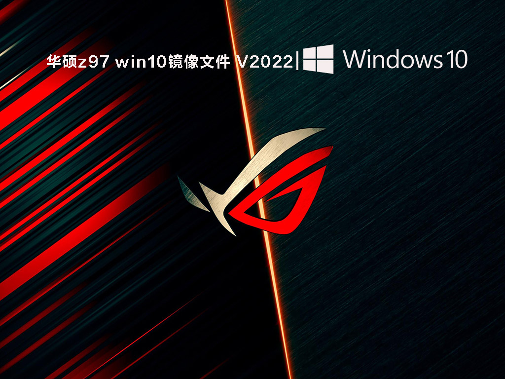 华硕z97 win10镜像文件 V2022