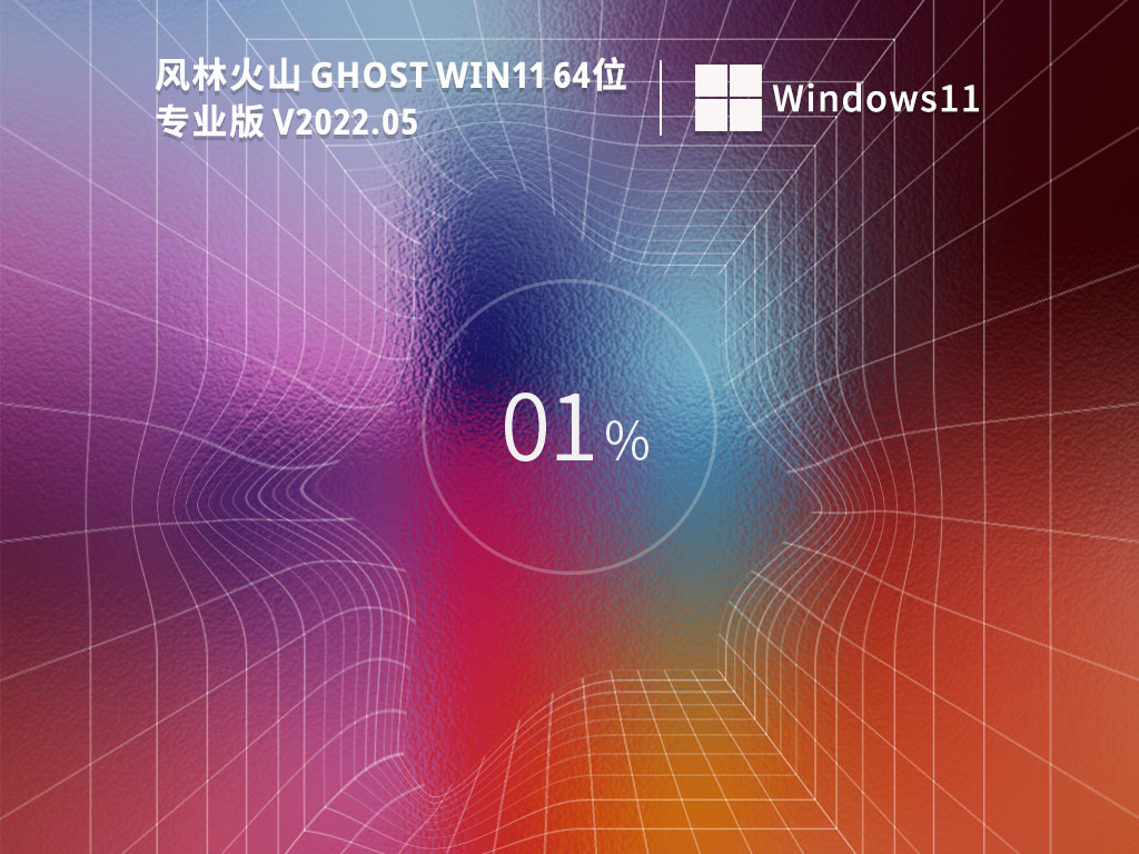 Win11 64位系统下载_Win11 64位专业版[永久激活系统]V2022