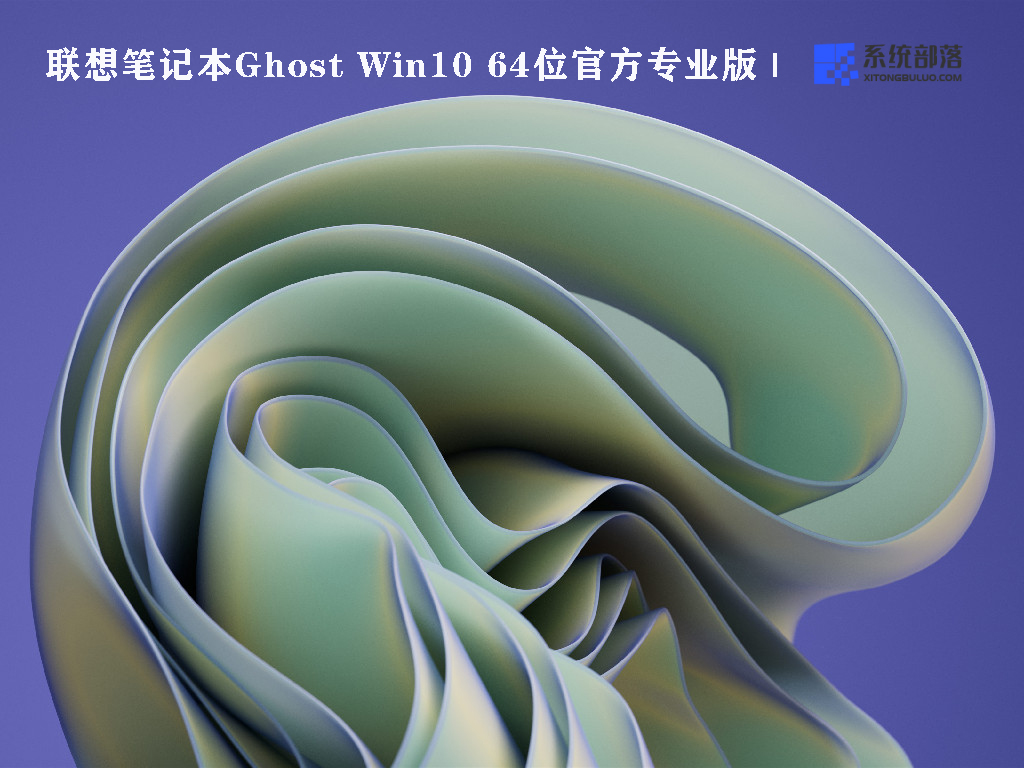 联想笔记本Ghost Win10 64位官方专业版 V2022.07