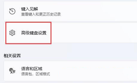 win11输入法无法停靠任务栏变灰的解决方法