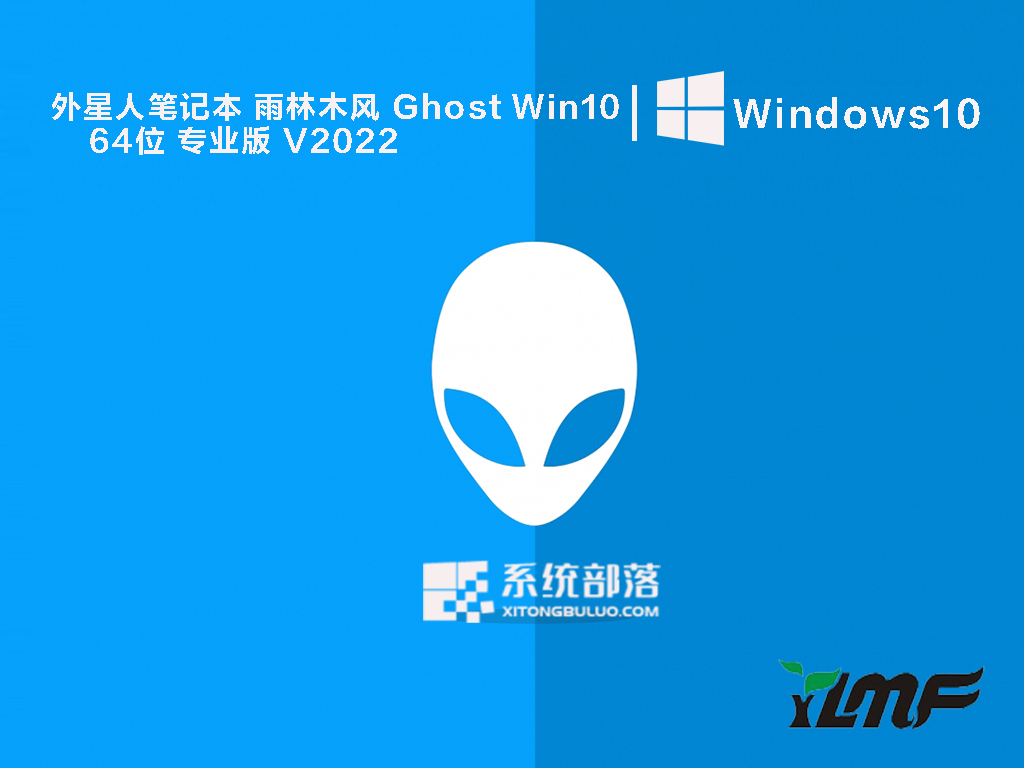 外星人官网下载Win10系统 alienware外星人Win10专业版系统下载