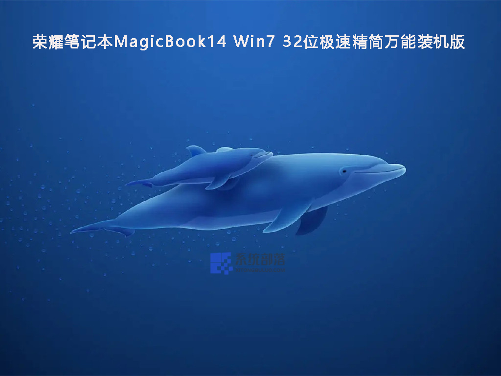 荣耀笔记本MagicBook14 Win7 32位极速精简万能装机版 V2022