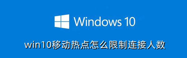 win10移动热点怎么限制连接人数？(图2)