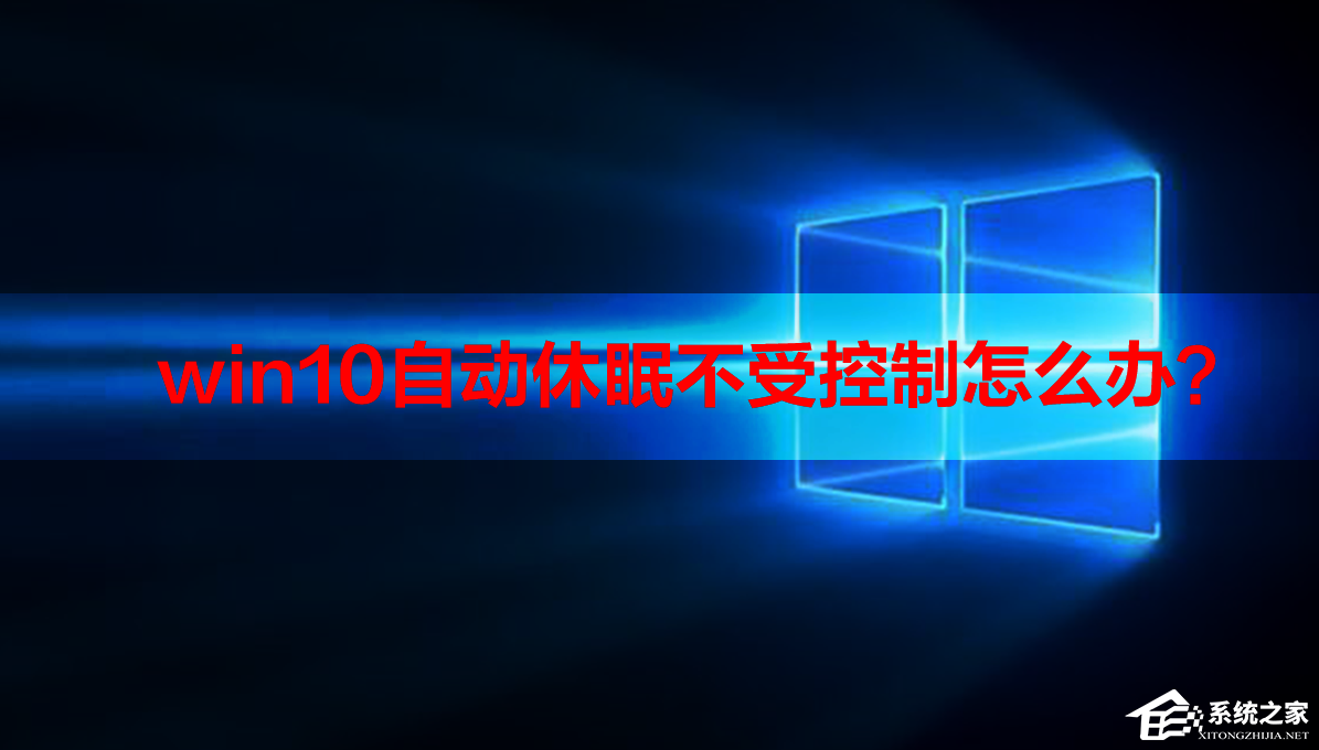 win10自动休眠不受控制怎么办？win10自动休眠的取消方法