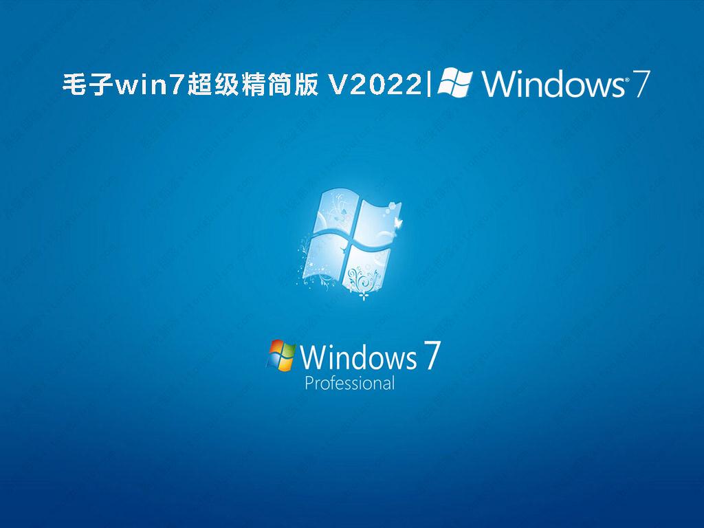 毛子win7超级精简版 V2022