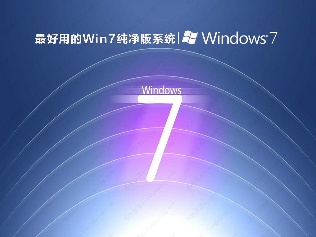 最好用的Win7纯净版系统 V2022